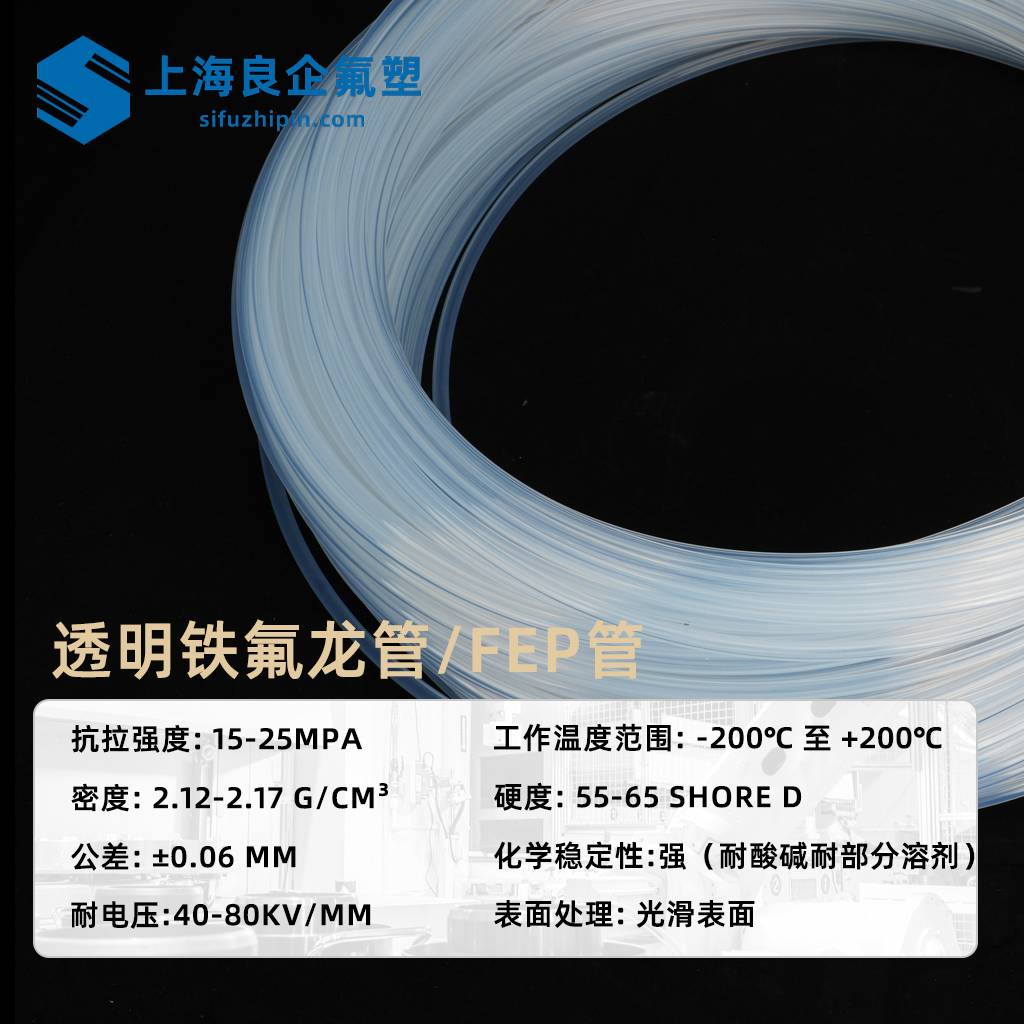 透明铁氟龙管/FEP管