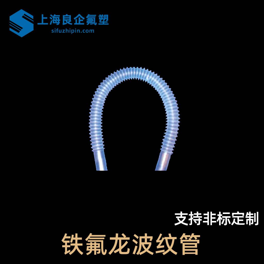 铁氟龙波纹管